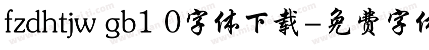 fzdhtjw gb1 0字体下载字体转换